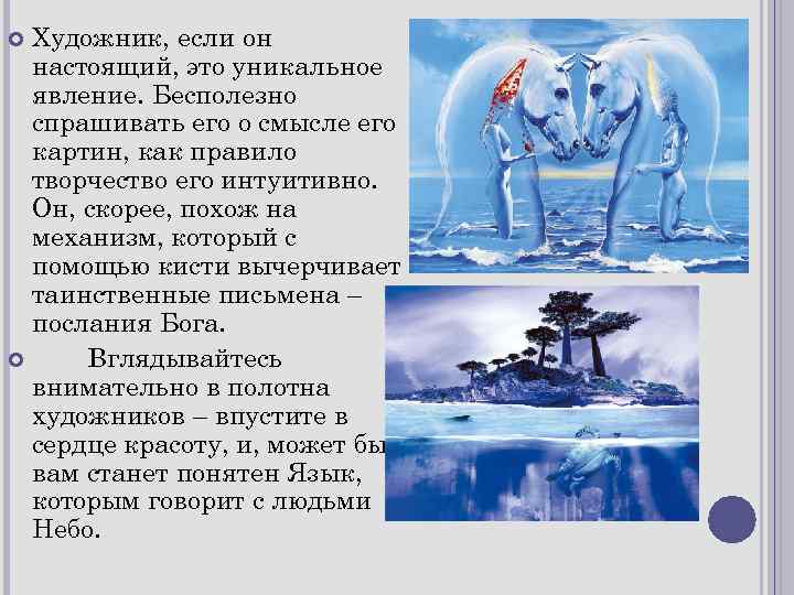 Художник, если он настоящий, это уникальное явление. Бесполезно спрашивать его о смысле его картин,