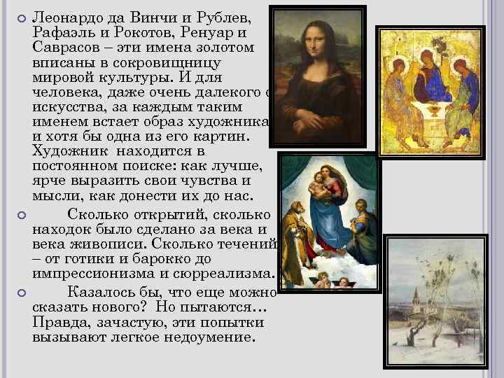  Леонардо да Винчи и Рублев, Рафаэль и Рокотов, Ренуар и Саврасов – эти