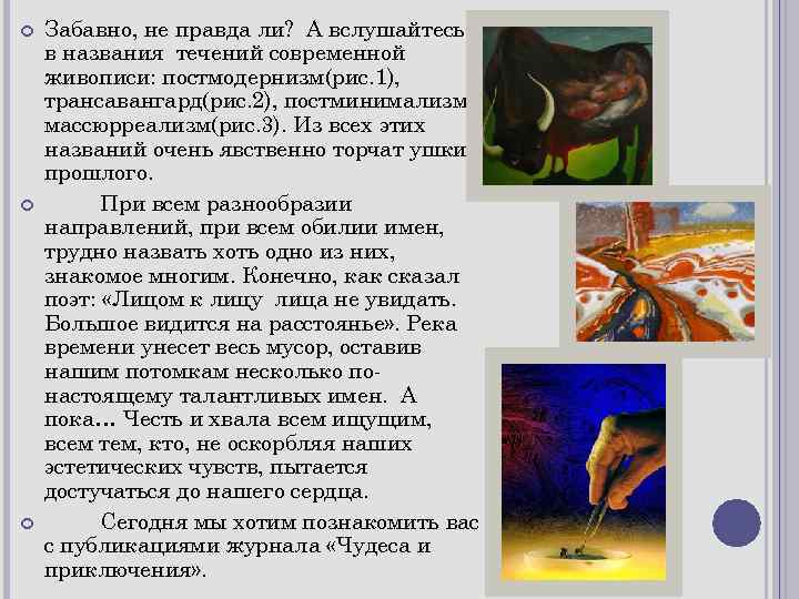  Забавно, не правда ли? А вслушайтесь в названия течений современной живописи: постмодернизм(рис. 1),