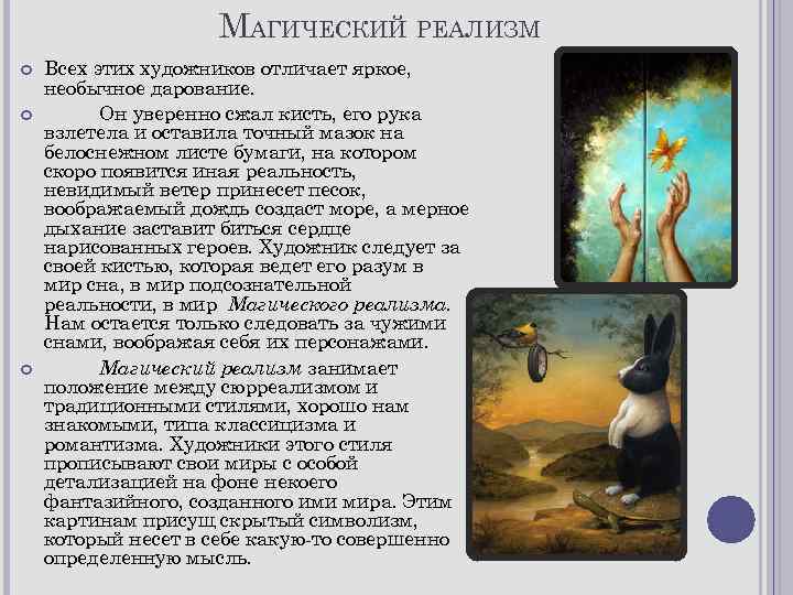 МАГИЧЕСКИЙ РЕАЛИЗМ Всех этих художников отличает яркое, необычное дарование. Он уверенно сжал кисть, его
