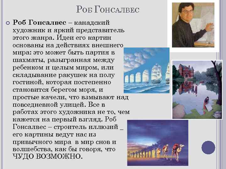 РОБ ГОНСАЛВЕС Роб Гонсалвес – канадский художник и яркий представитель этого жанра. Идеи его