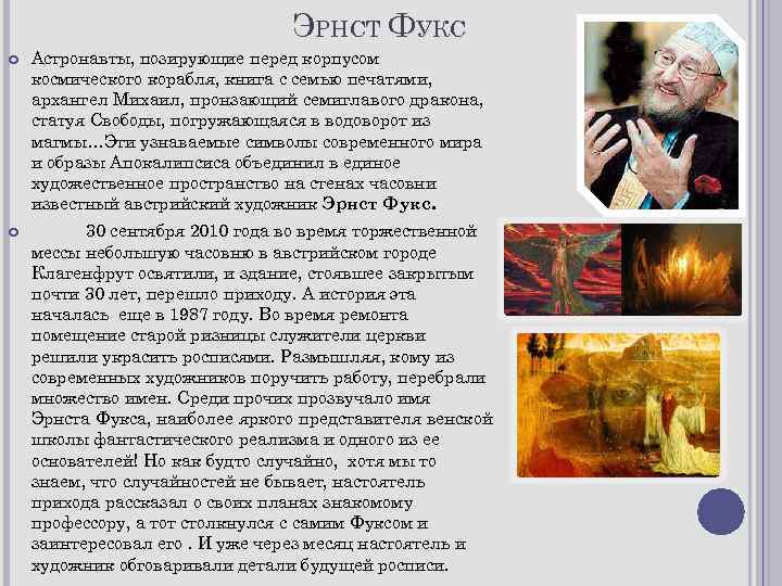 ЭРНСТ ФУКС Астронавты, позирующие перед корпусом космического корабля, книга с семью печатями, архангел Михаил,