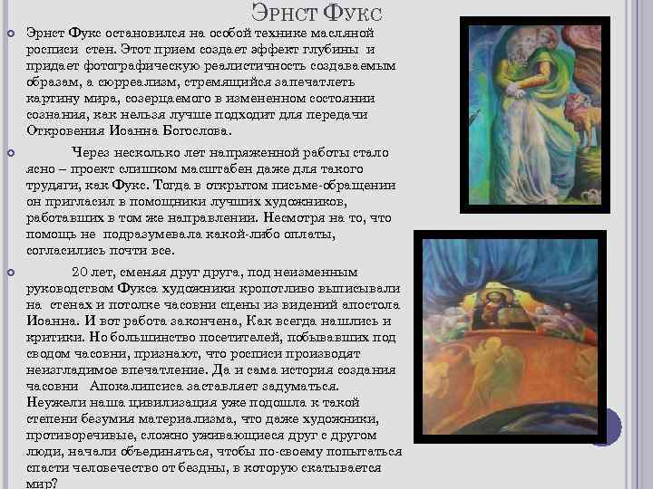 ЭРНСТ ФУКС Эрнст Фукс остановился на особой технике масляной росписи стен. Этот прием создает
