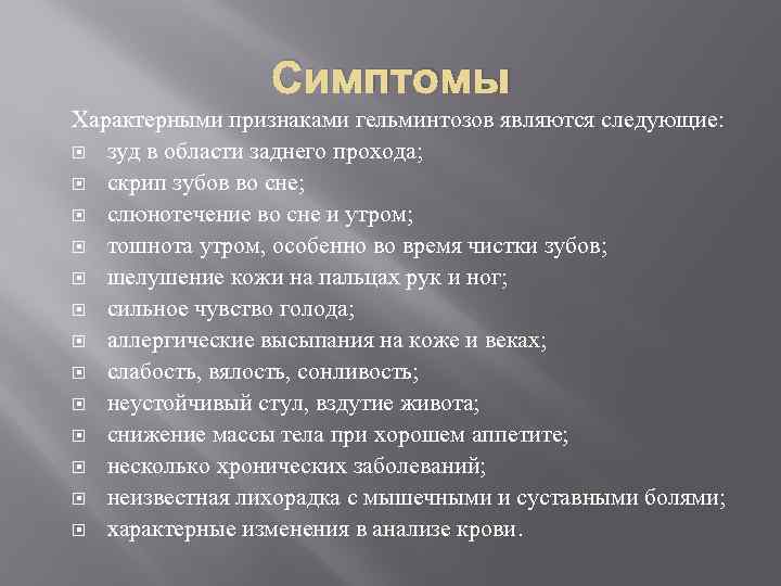Симптомы Характерными признаками гельминтозов являются следующие: зуд в области заднего прохода; скрип зубов во