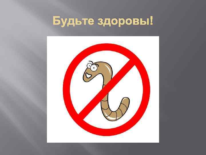 Будьте здоровы! 