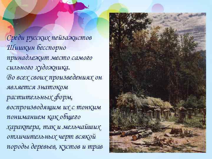Среди русских пейзажистов Шишкин бесспорно принадлежит место самого сильного художника. Во всех своих произведениях