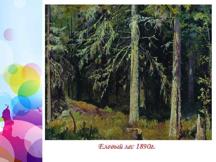 Еловый лес 1890 г. 