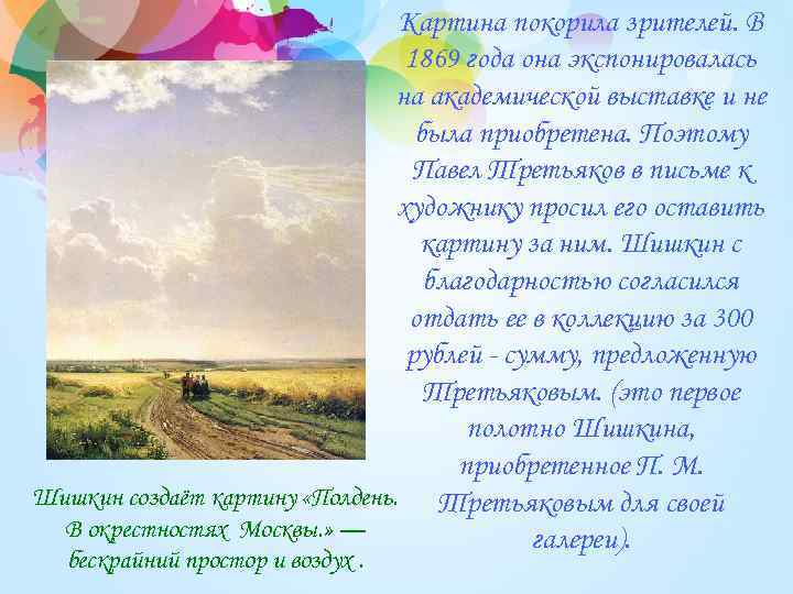Картина покорила зрителей. В 1869 года она экспонировалась на академической выставке и не была