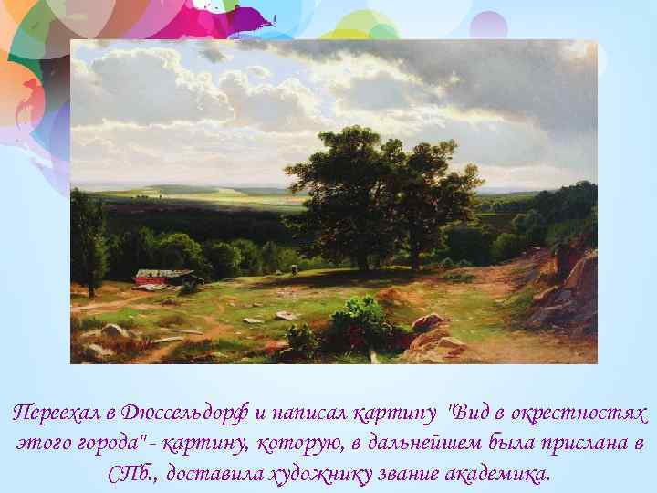 Переехал в Дюссельдорф и написал картину 