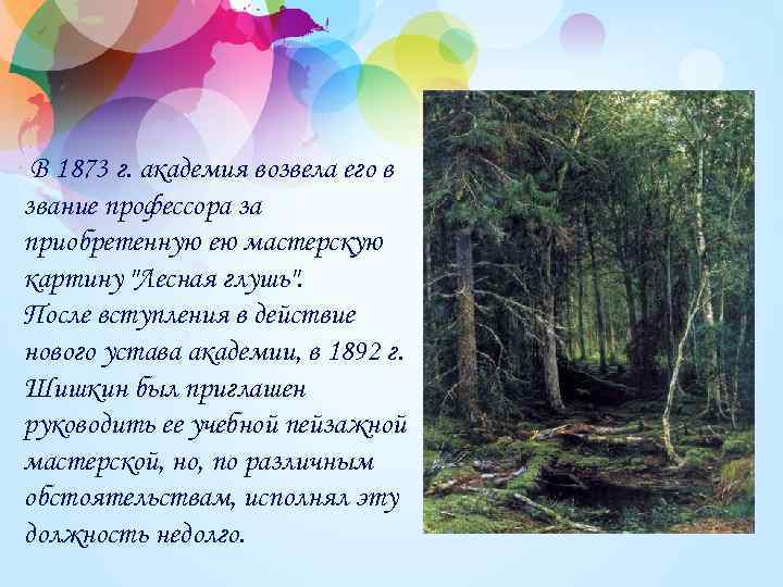 В 1873 г. академия возвела его в звание профессора за приобретенную ею мастерскую картину