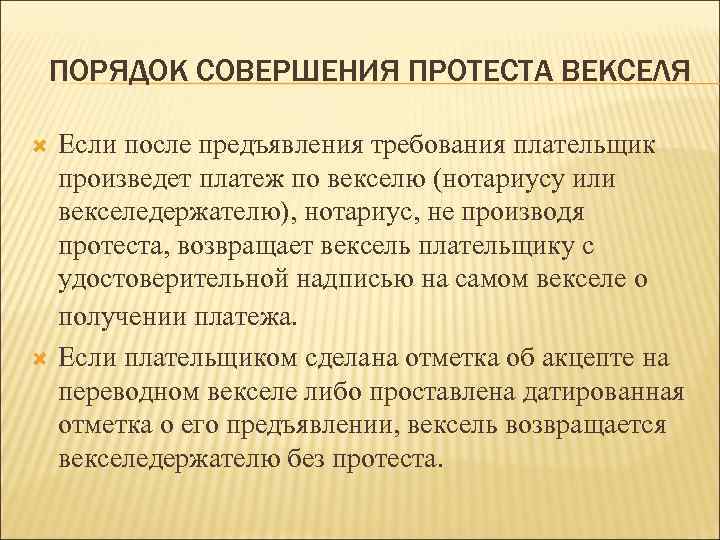 ПОРЯДОК СОВЕРШЕНИЯ ПРОТЕСТА ВЕКСЕЛЯ Если после предъявления требования плательщик произведет платеж по векселю (нотариусу