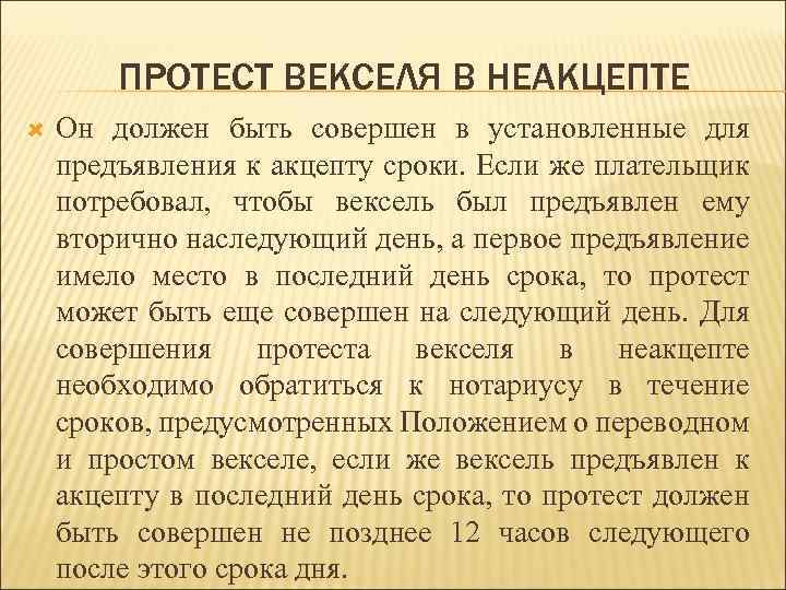 Совершенный нотариусом протест векселя в неплатеже. Акт о протесте векселя в неакцепте. Протест в неакцепте. Нотариальный протест векселя. Акт о протесте векселя в неплатеже.