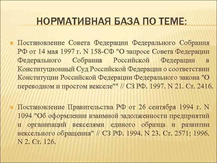 НОРМАТИВНАЯ БАЗА ПО ТЕМЕ: Постановление Совета Федерации Федерального Собрания РФ от 14 мая 1997