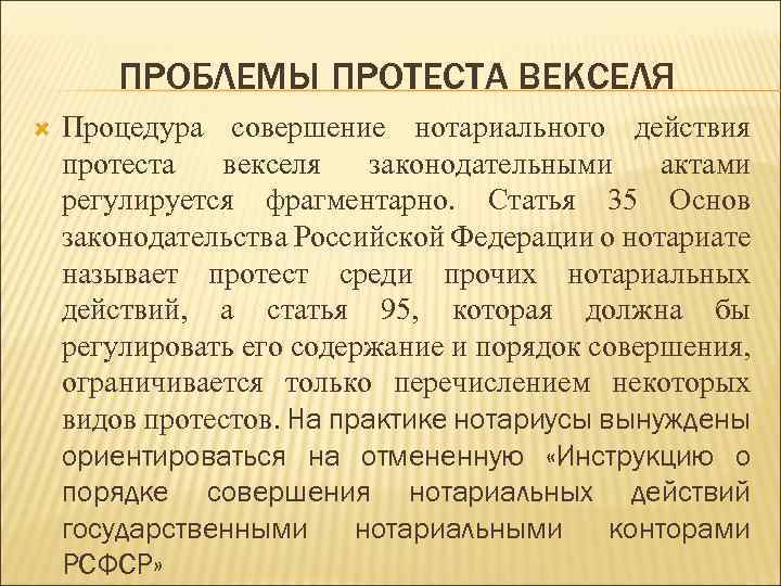 ПРОБЛЕМЫ ПРОТЕСТА ВЕКСЕЛЯ Процедура совершение нотариального действия протеста векселя законодательными актами регулируется фрагментарно. Статья