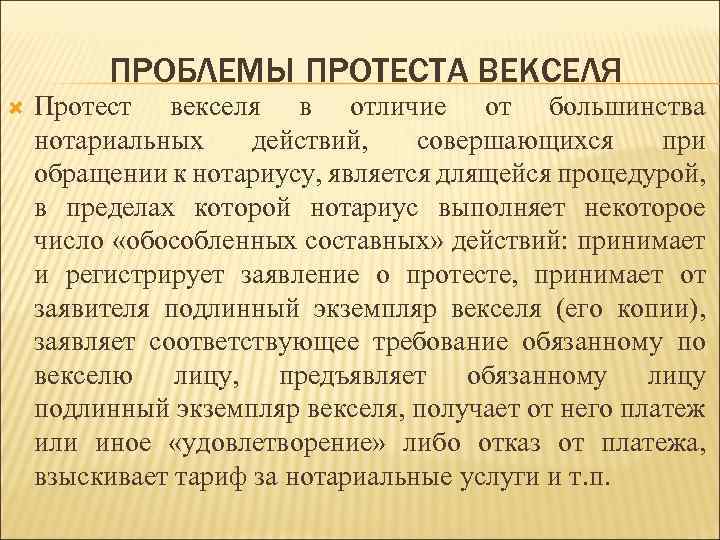 ПРОБЛЕМЫ ПРОТЕСТА ВЕКСЕЛЯ Протест векселя в отличие от большинства нотариальных действий, совершающихся при обращении