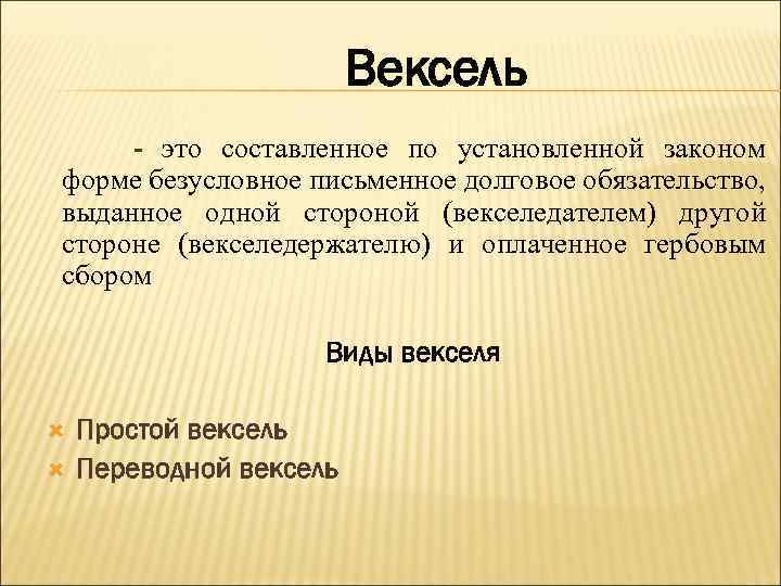 Вексель - это составленное по установленной законом форме безусловное письменное долговое обязательство, выданное одной