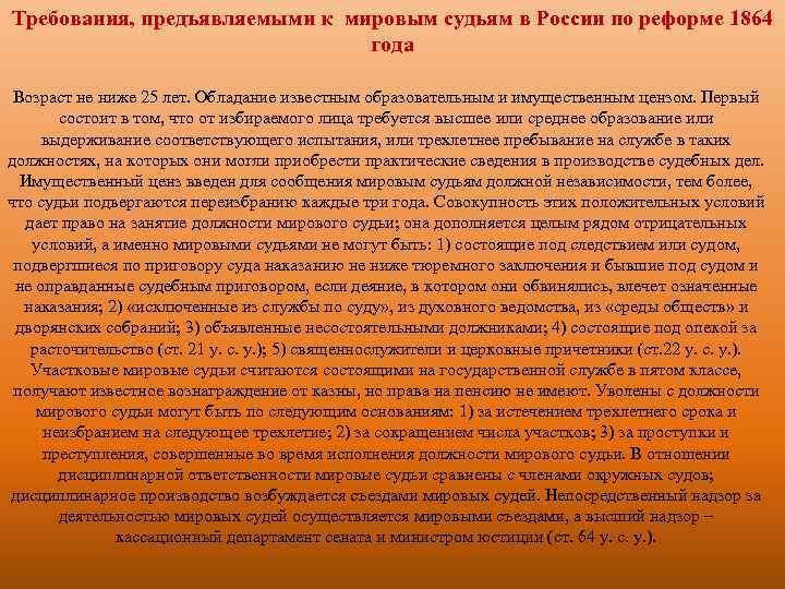 Требования, предъявляемыми к мировым судьям в России по реформе 1864 года Возраст не ниже