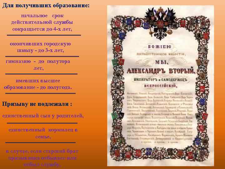 Для получивших образование: начальное срок действительной службы сокращается до 4 -х лет, окончивших городскую