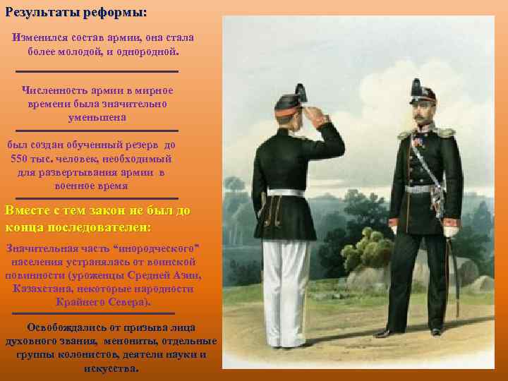 Результаты реформы: Изменился состав армии, она стала более молодой, и однородной. Численность армии в