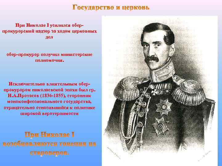 При Николае I усилился оберпрокурорский надзор за ходом церковных дел обер-прокурор получил министерские полномочия.