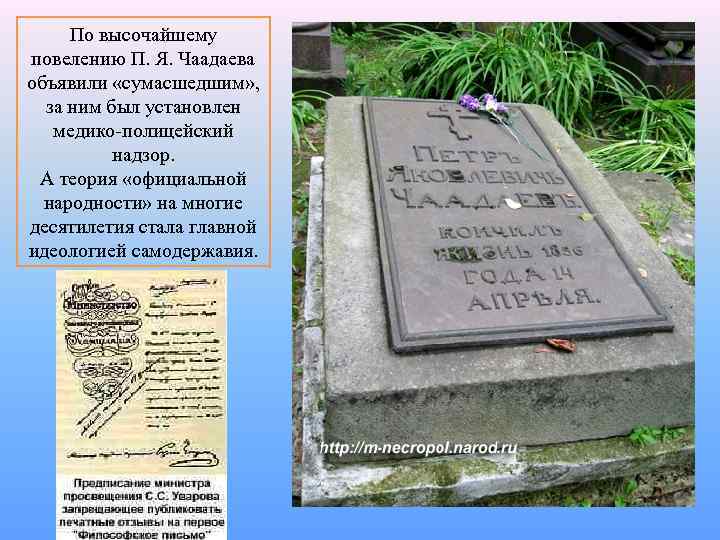 По высочайшему повелению П. Я. Чаадаева объявили «сумасшедшим» , за ним был установлен медико-полицейский