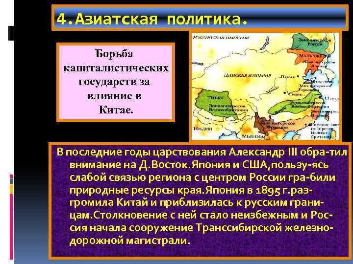 4. Азиатская политика. Борьба капиталистических государств за влияние в Китае. В последние годы царствования