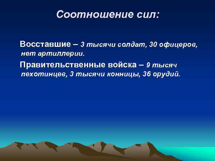 Соотношение сил: Восставшие – 3 тысячи солдат, 30 офицеров, нет артиллерии. Правительственные войска –