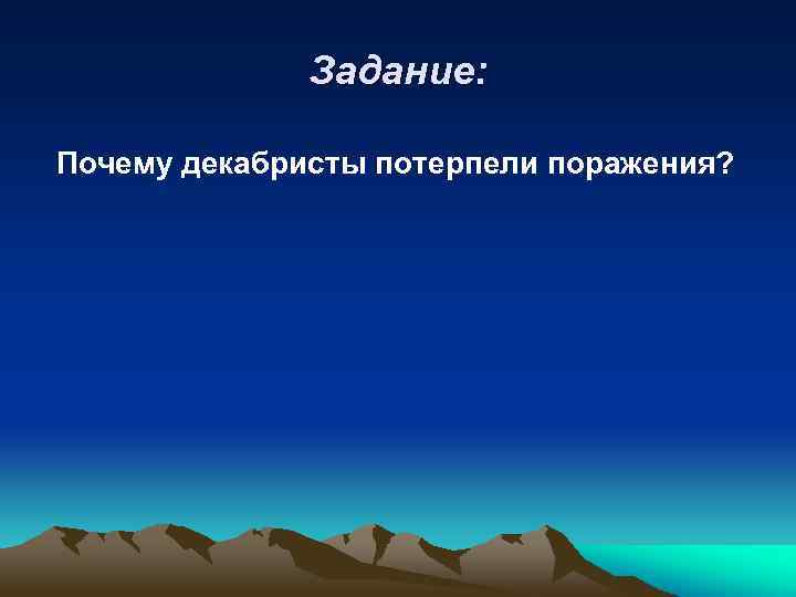 Задание: Почему декабристы потерпели поражения? 