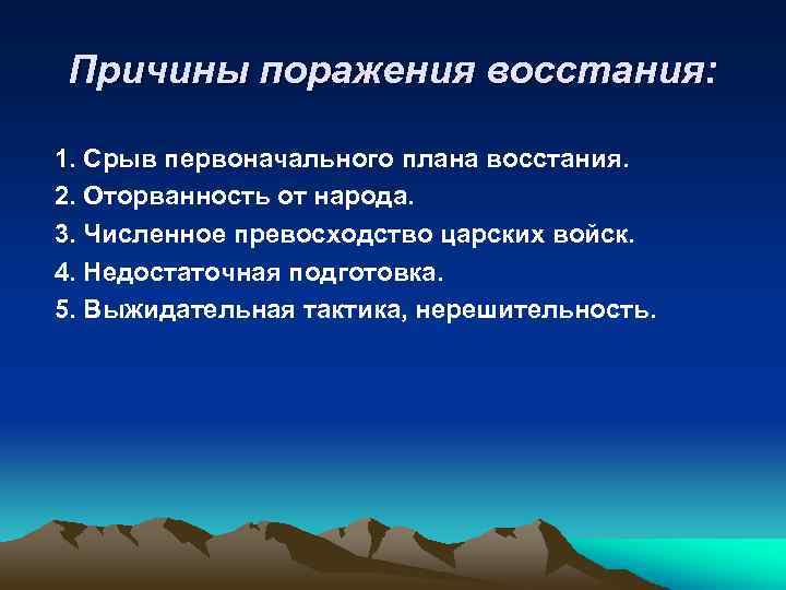 Причины поражения восстания: 1. Срыв первоначального плана восстания. 2. Оторванность от народа. 3. Численное