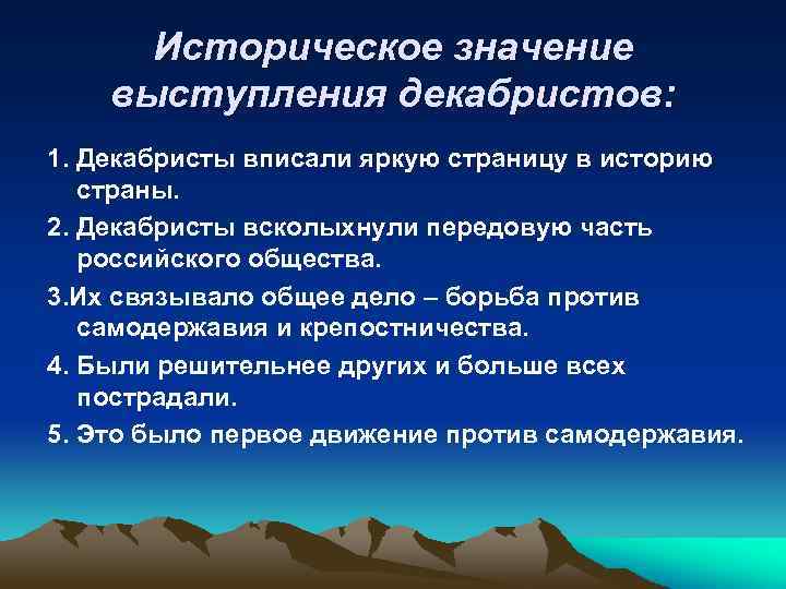 Историческое значение выступления декабристов: 1. Декабристы вписали яркую страницу в историю страны. 2. Декабристы