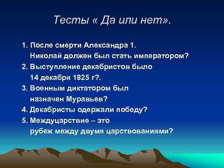 Тесты « Да или нет» . 1. После смерти Александра 1. Николай должен был