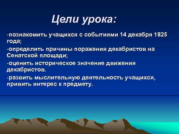 Цели урока: -познакомить учащихся с событиями 14 декабря 1825 года; -определить причины поражения декабристов