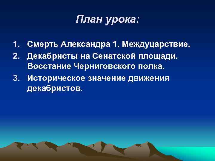 План урока: 1. Смерть Александра 1. Междуцарствие. 2. Декабристы на Сенатской площади. Восстание Черниговского