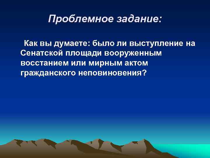 Проблемное задание: Как вы думаете: было ли выступление на Сенатской площади вооруженным восстанием или