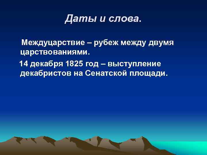 Даты и слова. Междуцарствие – рубеж между двумя царствованиями. 14 декабря 1825 год –