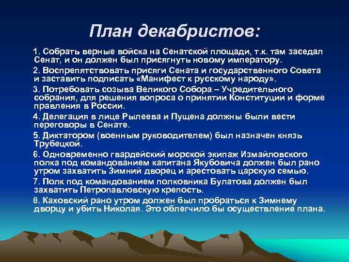 План декабристов: 1. Собрать верные войска на Сенатской площади, т. к. там заседал Сенат,