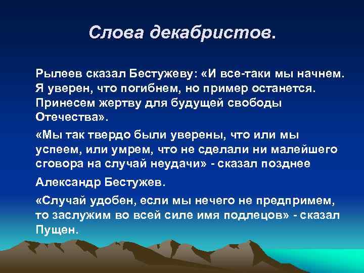 Слова декабристов. Рылеев сказал Бестужеву: «И все-таки мы начнем. Я уверен, что погибнем, но