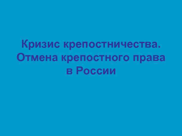 Кризис крепостничества. Отмена крепостного права в России 