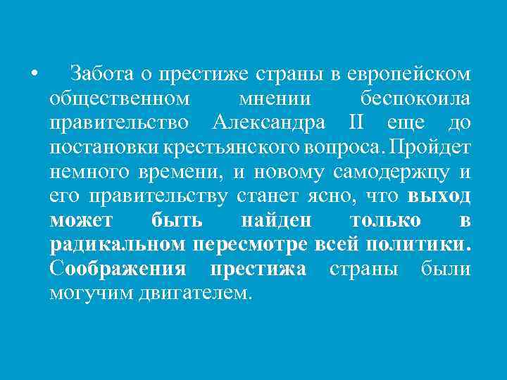  • Забота о престиже страны в европейском общественном мнении беспокоила правительство Александра ІІ