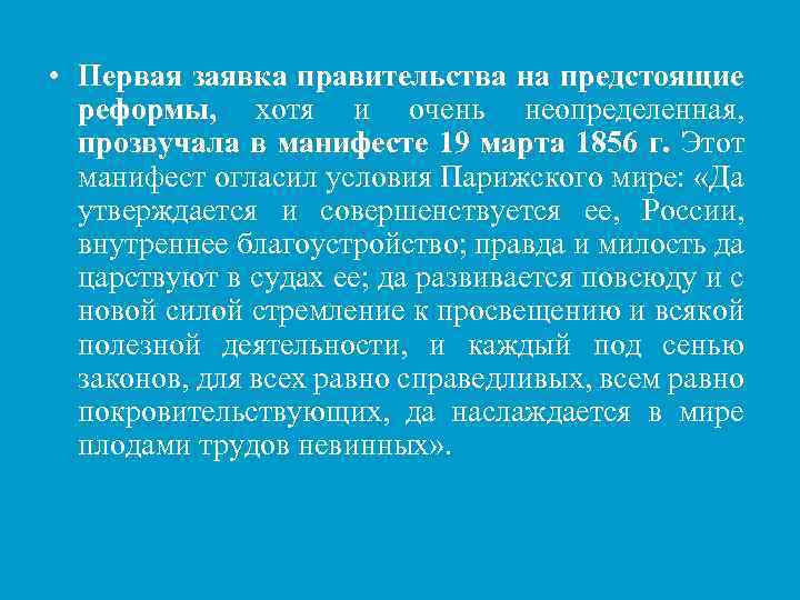  • Первая заявка правительства на предстоящие реформы, хотя и очень неопределенная, прозвучала в