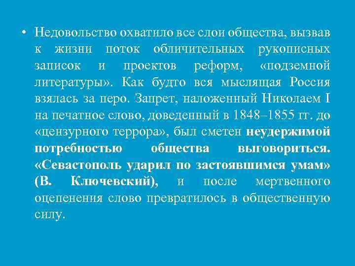  • Недовольство охватило все слои общества, вызвав к жизни поток обличительных рукописных записок