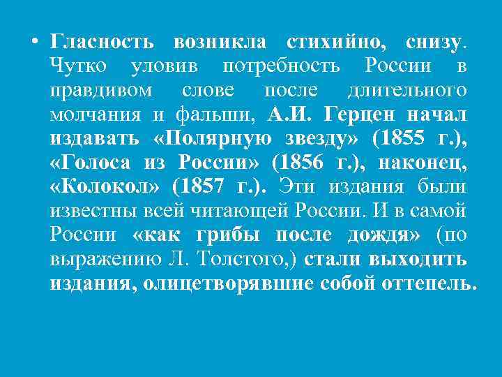  • Гласность возникла стихийно, снизу Чутко уловив потребность России в правдивом слове после