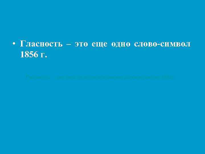  • Гласность – это еще одно слово-символ 1856 г. Гласность – это еще