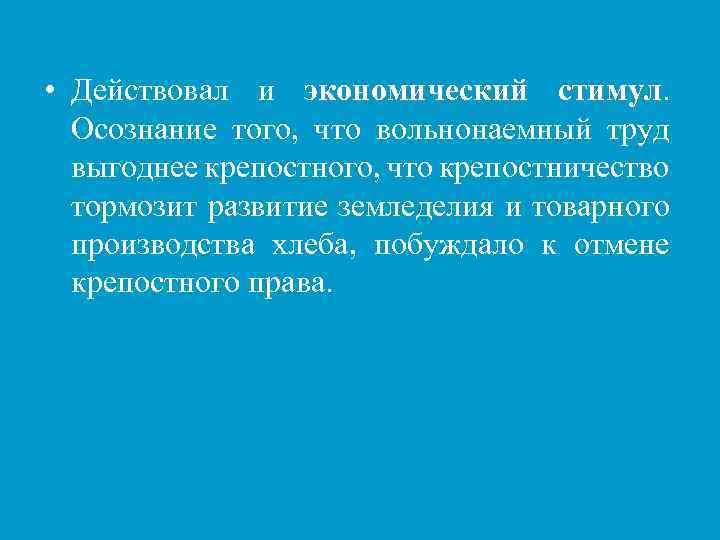  • Действовал и экономический стимул Осознание того, что вольнонаемный труд выгоднее крепостного, что