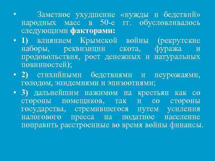 • • Заметное ухудшение «нужды и бедствий» народных масс в 50 -е гг.