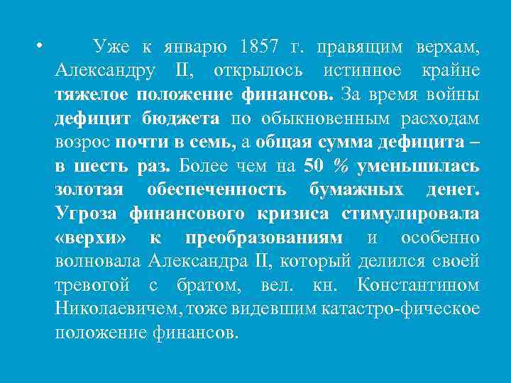  • Уже к январю 1857 г. правящим верхам, Александру II, открылось истинное крайне