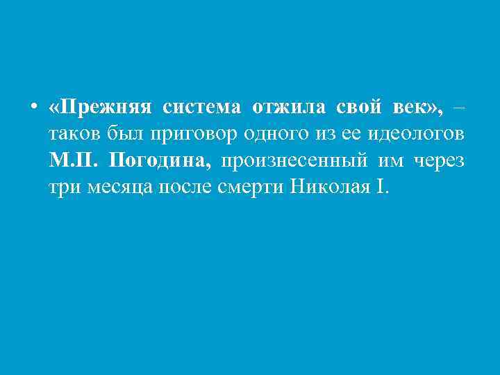 • «Прежняя система отжила свой век» , – таков был приговор одного из
