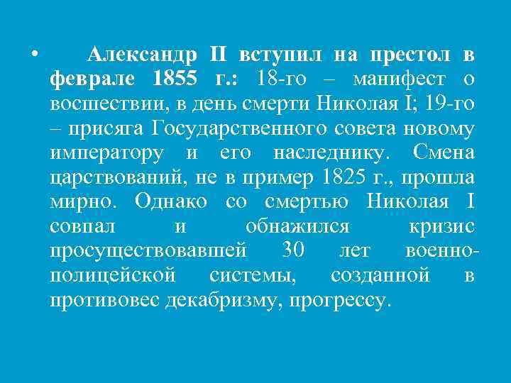  • Александр ІІ вступил на престол в феврале 1855 г. : 18 -го