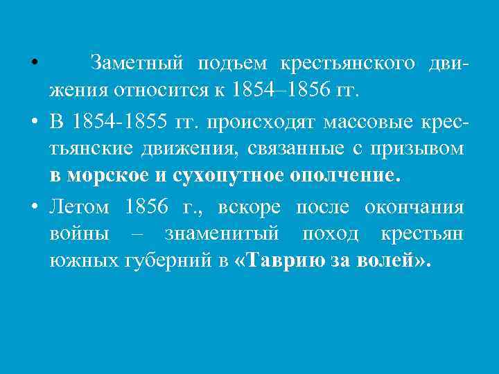  • Заметный подъем крестьянского движения относится к 1854– 1856 гг. • В 1854
