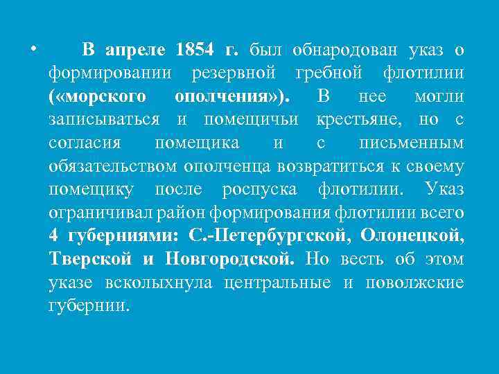  • В апреле 1854 г. был обнародован указ о формировании резервной гребной флотилии